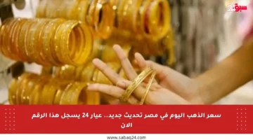 سعر الذهب اليوم في مصر تحديث جديد.. عيار 24 يسجل هذا الرقم الآن